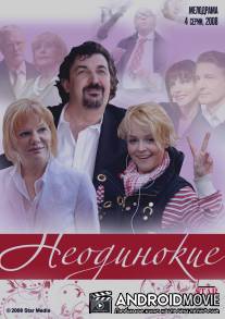Неодинокие / Neodinokie