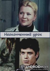 Неоконченный урок / Neokonchenniy urok