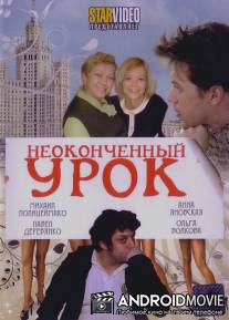 Неоконченный урок / Zatyanuvshiysya urok