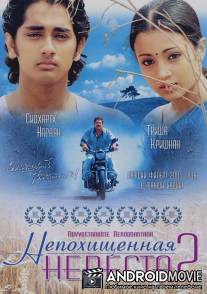 Непохищенная невеста 2 / Nuvvostanante Nenoddantana