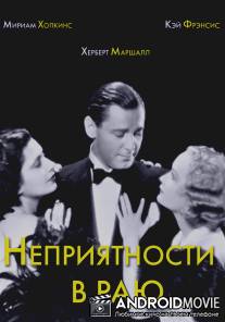 Неприятности в раю / Trouble in Paradise