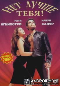 Нет лучше тебя! / Tum Se Achcha Kaun Hai