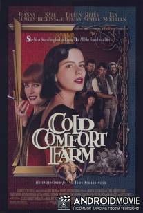 Неуютная ферма / Cold Comfort Farm