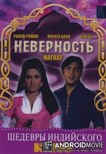 Неверность / Nafrat