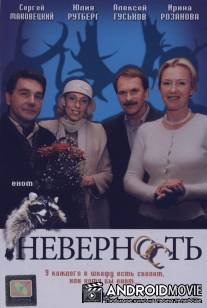 Неверность / Nevernost