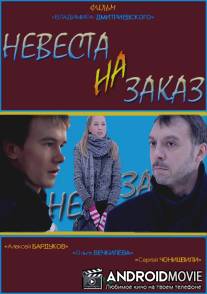 Невеста на заказ / Nevesta na zakaz