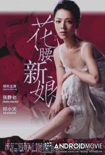 Невеста с характером / Hua yao xin niang