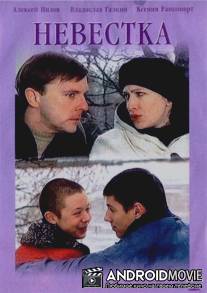 Невестка / Nevestka