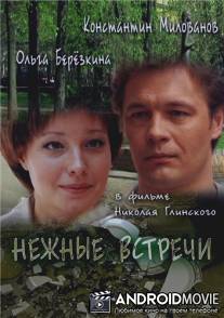 Нежные встречи / Nezhnye vstrechi
