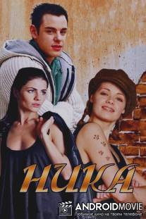 Ника / Nika