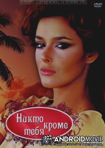 Никто кроме тебя / Tu o nadie