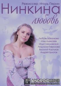 Нинкина любовь
