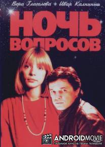 Ночь вопросов... / Nich pytan
