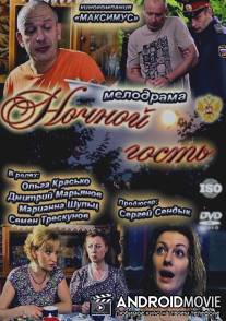 Ночной гость / Nochnoy gost