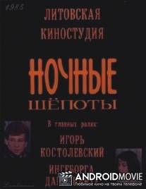 Ночные шепоты / Nochnye shyopoty