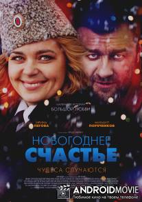 Новогоднее счастье / Novogodnee schaste