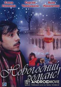 Новогодний романс / Novogodniy romans