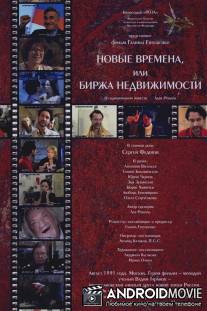 Новые времена, или Биржа недвижимости / Novie vremena, ili birzha nedvizhimosti