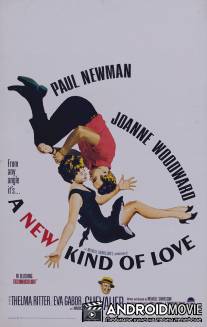 Новый вид любви / A New Kind of Love