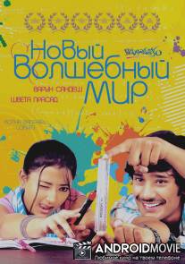 Новый волшебный мир / Kotha Bangaru Lokam