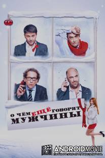 О чём ещё говорят мужчины / O chyom esche govoryat muzhchiny