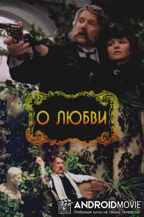 О любви / O lyubvi