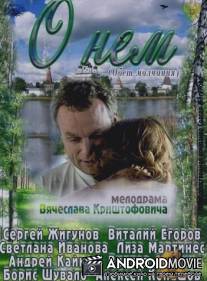 О нём