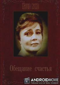 Обещание счастья / Obeschanie schastya