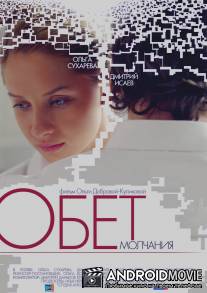 Обет молчания / Obet molchaniya