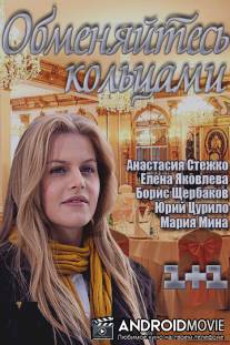 Обменяйтесь кольцами / Obmenyaytes koltsami