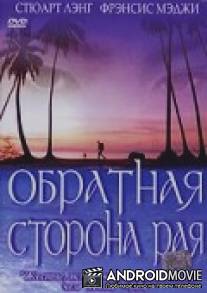Обратная сторона рая / Butterfly Man
