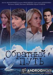 Обратный путь / Obratnyy put