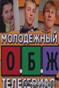 ОБЖ / OBZH