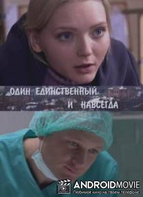Один единственный и навсегда / Odin edinstvenny i navsegda