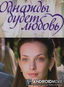 Однажды будет любовь / Odnazhdy budet lubov
