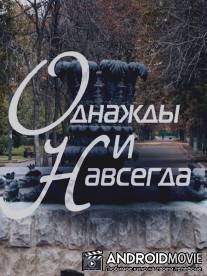 Однажды и навсегда