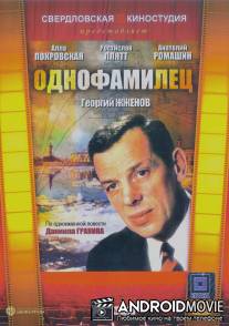 Однофамилец / Odnofamilets