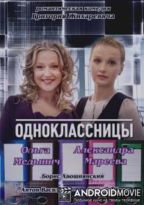 Одноклассницы / Odnoklassnitsy