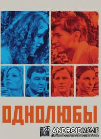 Однолюбы / Odnolyuby