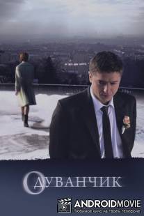 Одуванчик / Oduvanchik