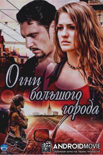 Огни большого города / Ogni bolshogo goroda