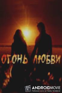 Огонь любви / Ogon lubvi