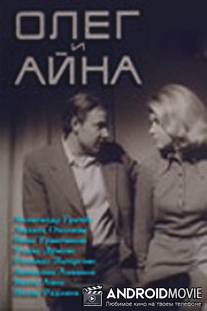 Олег и Айна / Olegs un Aina