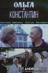 Ольга и Константин / Olga i Konstantin