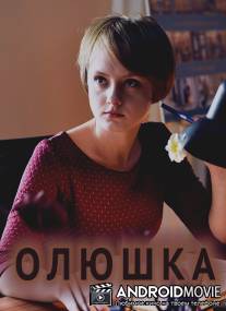 Олюшка