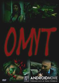 Омут / Omut