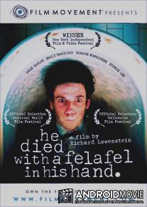 Он умер с фалафелем в руке / He Died with a Felafel in His Hand