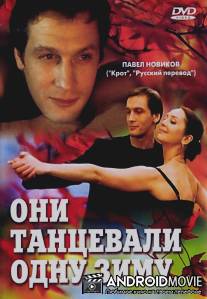 Они танцевали одну зиму / Oni tantsevali odnu zimu