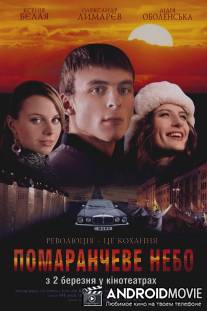 Оранжевое небо / Oranzhevoe nebo