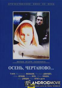 Осень, Чертаново... / Osen, Chertanovo...